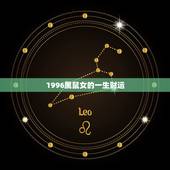 1996属鼠女的一生财运，1996年3月18日出生的女生一生运气阳历属