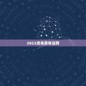 2022虎本命年运势，属虎本命年运势怎么样？
