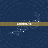 免费测姻缘八字，免费生辰八字算命姻缘