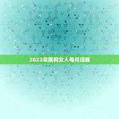2022年属狗女人每月运程，1982年属狗人未来十年运势