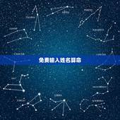 免费输入姓名算命，有一个输人自己名字和生日日期算命的 叫佛……软件