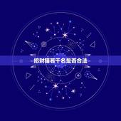 招财猫若干名是否合法，各种颜色的招财猫的名字是什么？