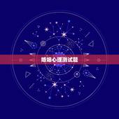 婚姻心理测试题，心理测试：婚姻中你最在乎什么