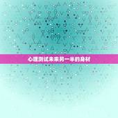 心理测试未来另一半的身材，输入自己的姓名再输入性别将会出来你未来另一半