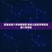 宝宝生辰八字免费测算 新生儿起名字男孩生辰八字测名