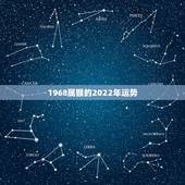 1968属猴的2022年运势，2022年属猴人的运程