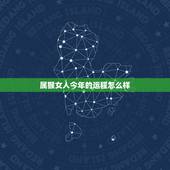 属猴女人今年的运程怎么样，68年属猴女2021年运势及运程