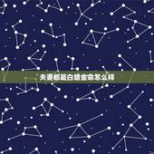 夫妻都是白蜡金命怎么样，白蜡金命和涧下水命的婚姻状况