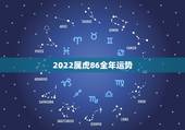 2022属虎86全年运势，2022年属虎全年运势女