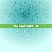 属马人2021年佩戴什么，1978年属马的人2021年运势怎样？男性女