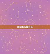 颖字五行属什么，颖是不是五行属土的字