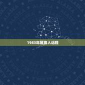 1983年属猪人运程，1983属猪人的命运