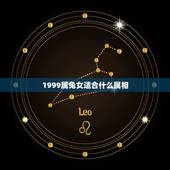 1999属兔女适合什么属相，99年的兔女孩婚配哪种属相呢