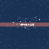 2022猴年运势运程，2021年运程