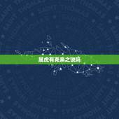 属虎有克亲之说吗，大属相有哪些