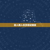 输入两人名字测试姻缘，怎样用两个人的名字测试缘分？
