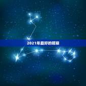 2021年最好的昵称，2021最火的昵称