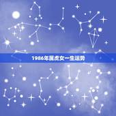 1986年属虎女一生运势，1986年属虎一生运势