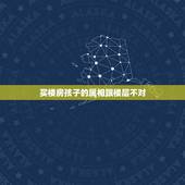 买楼房孩子的属相跟楼层不对，楼层与属相相克怎么办