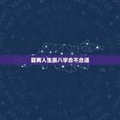 算两人生辰八字合不合适，算姻缘免费生辰八字