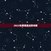 2022年摩羯座运势详解，2021年摩羯座的事业运势详解