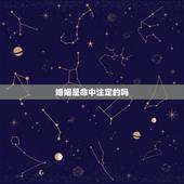 婚姻是命中注定的吗，女人这辈子会嫁给谁是命中注定的吗