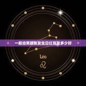 一般给男朋友发生日红包发多少好，给自己男朋友发生日红包多少好