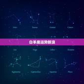 白羊座运势新浪，2021白羊座全年运势