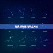 免费算财运和事业方向，免费算一生财运事业