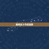 属鸡女人今日运势，属鸡女2021年全年运势如何