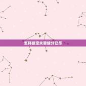 怎样断定夫妻缘分已尽，夫妻缘分已尽的时候，都会有哪些“征兆”？