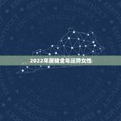 2022年属猪全年运势女性，1983年属猪39岁有一道坎