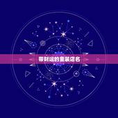 带财运的童装店名，童装店名，小不点还有哆唻咪那个名字比较聚财