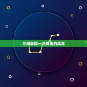 三峡发现一只受伤的真龙，3月3日早上三峡发现了真龙是吗？