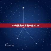 87年属兔34岁有一劫2021，87年属兔34岁有一劫2021