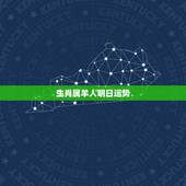 生肖属羊人明日运势，生肖羊今日运程好不好 属羊人今日的运势如何
