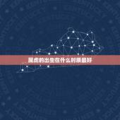 属虎的出生在什么时辰最好，属虎的什么时辰出生最好