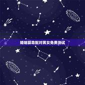 婚姻算命配对男女免费测试，名字算命，姓名配对指数测试，免费算八字合婚准