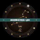 美容院取名字响亮一点的，美容院急着取名字。有没有好听一点的？