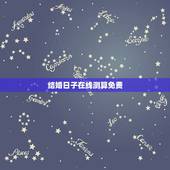 结婚日子在线测算免费，结婚吉日在线测算