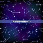 算结婚日子免费2023，结婚吉日在线免费测算