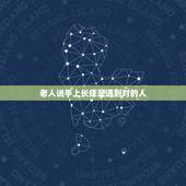 老人说手上长痣是遇到对的人，遇到对的人手心会长痣吗？