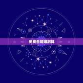 免费合婚姻测算，免费婚姻合八字算命
