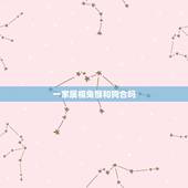 一家属相兔猴和狗合吗，属狗和属猴的相生合财吗？
