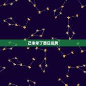 己未年丁酉日运势，哪位大师帮我算一下，1979年正月十三早上8点30左