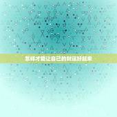 怎样才能让自己的财运好起来，财运不好怎么改善，如何提升自己的财运？