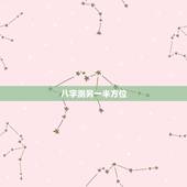 八字测另一半方位，生辰八字：配偶的方向
