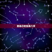 查自己的生辰八字，生辰八字自查表