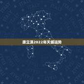 唐立淇2022年天蝎运势，2021天蝎座全年运势