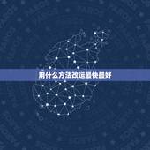 用什么方法改运最快最好，有效的增加偏财运方法有哪些？